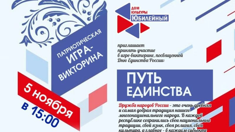 ДК «Юбилейный» приглашает на игру-викторину ко Дню народного единства