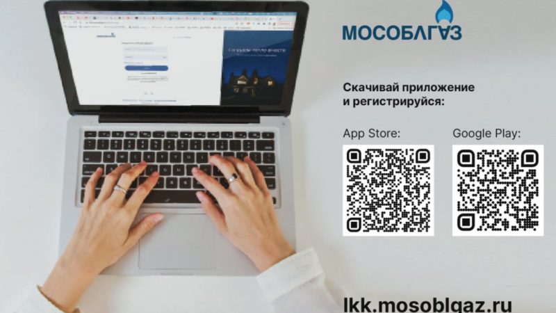 Ружанам напоминают, как создать Личный кабинет клиента в Мособлгазе