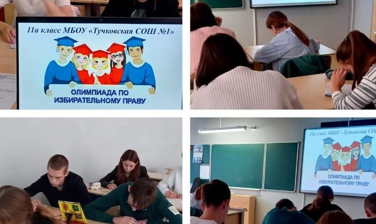 Тучковские школьники отвечали на вопросы по законодательному праву