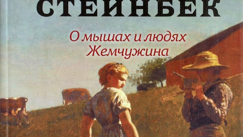 О мышах и людях джон стейнбек читать. Джон Стейнбек о мышах и людях Жемчужина. Стейнбек о мышах и людях. Джон Стейнбек о мышах и людях обложка. О мышах и людях Джон Стейнбек книга.