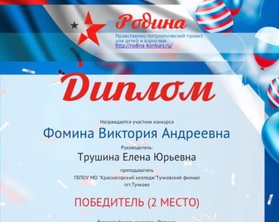 Тучковская студентка отмечена дипломом Всероссийского конкурса «Родина»