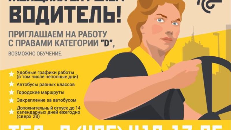 Женщин-водителей приглашают на работу в Мострансавто!
