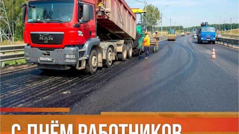 Николай Пархоменко поздравил дорожников с праздником