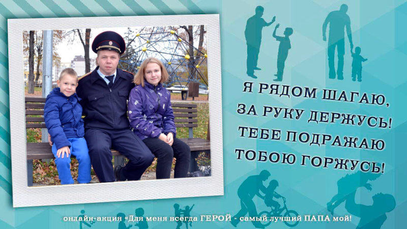 Ружанам – об акции «Для меня всегда герой – самый лучший папа мой!»