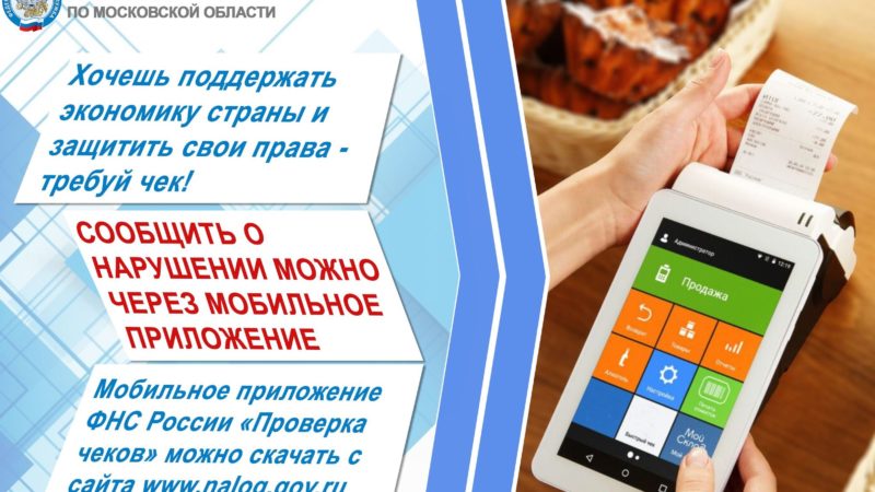Ружанам – о приложении «Проверка чеков»