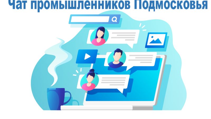 Предпринимателей Рузского округа информируют о чате промышленников Подмосковья