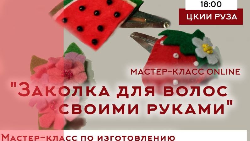 Ружане будут мастерить заколку