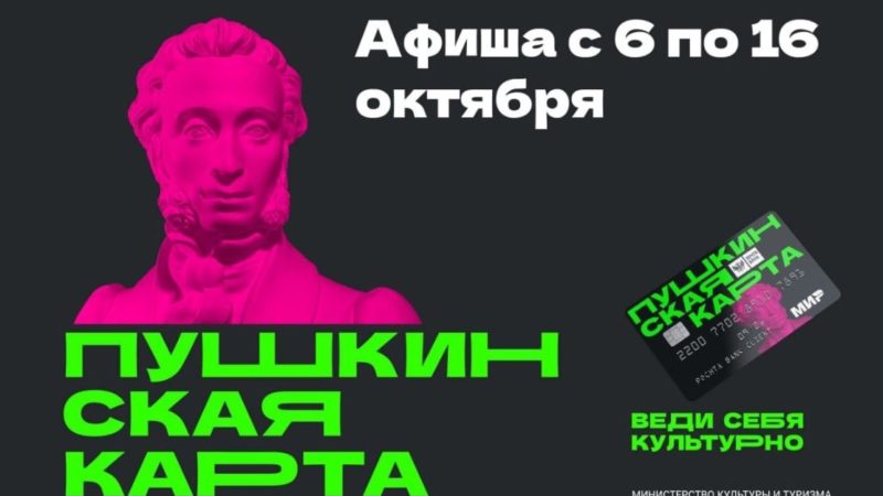 Ружан приглашают на мероприятия по «Пушкинской карте»