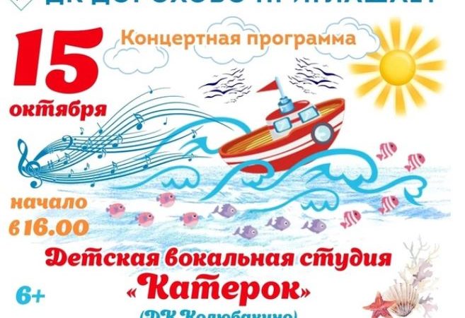 Колюбакинский «Катерок» даст концерт в Дорохово