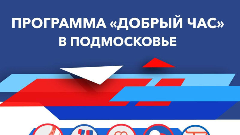 Ружан информируют о программе «Добрый час»