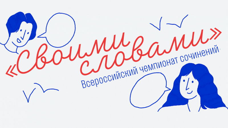 Ученицы Рузской школы №2 прошли отборочный этап чемпионата сочинений