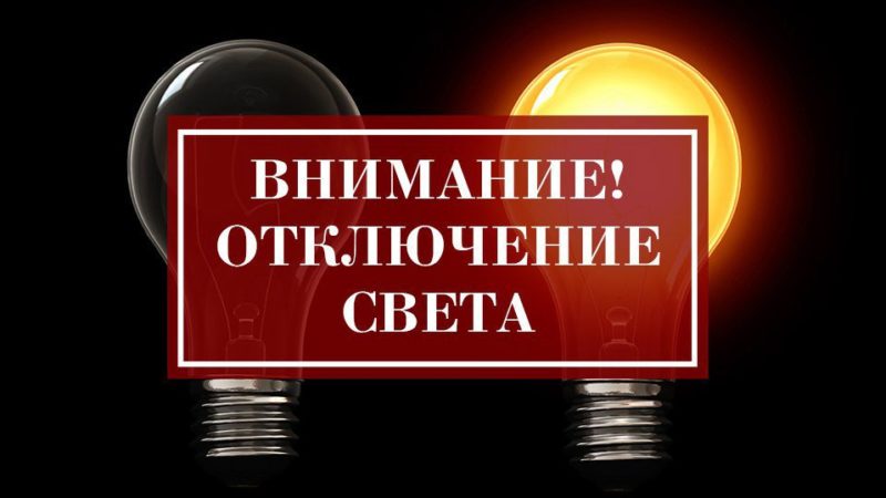 В двух населенных пунктах Рузского округа запланировано отключение электроэнергии