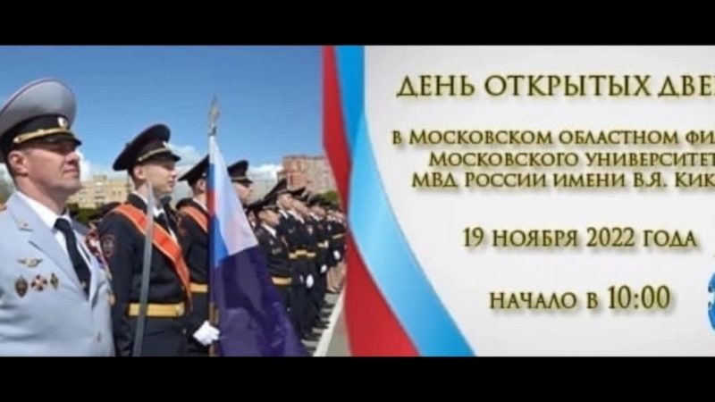 Выпускников Рузского округа приглашают на День открытых дверей в университет МВД