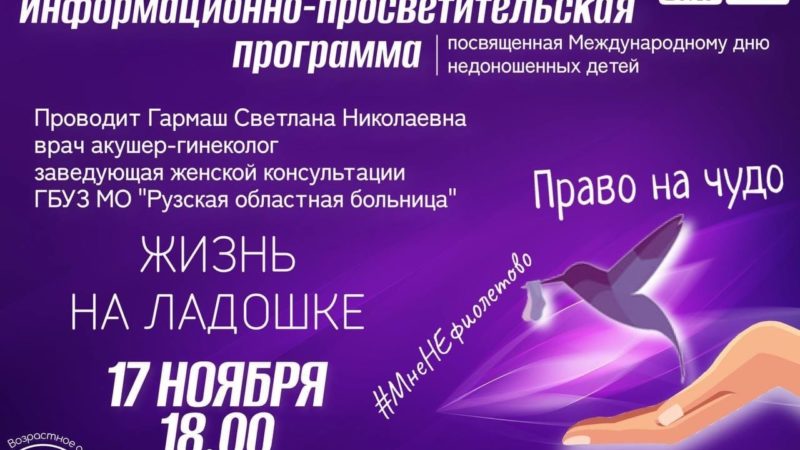 В ЦКиИ Тучково пройдет программа ко Дню недоношенных детей
