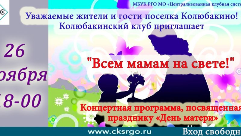 «Всем мамам на свете!»: концерт в Колюбакинском ДК