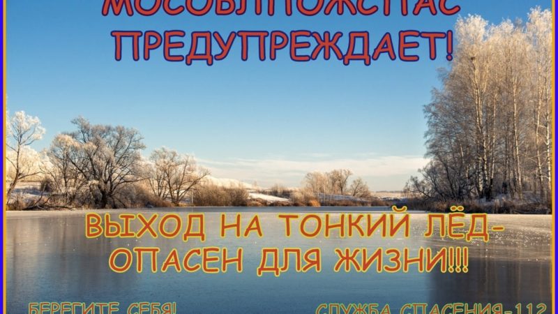 Ружан призывают соблюдать правила безопасности на тонком льду