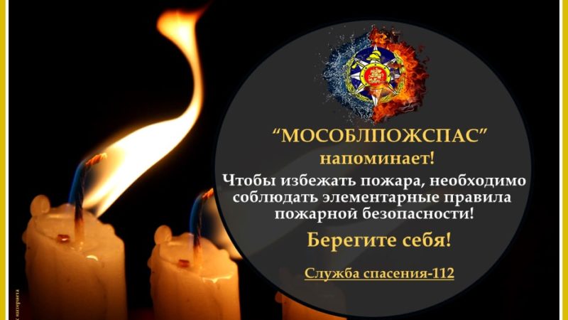 Ружанам – о правилах безопасности при использовании свечей