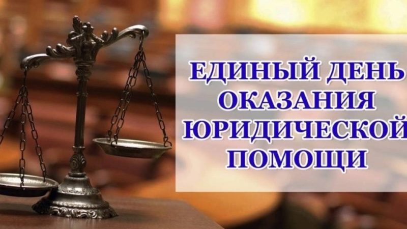Ружан информируют: в Подмосковье пройдет Единый день оказания бесплатной юридической помощи