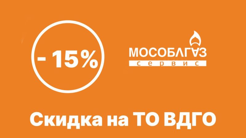 Ружан информируют: МособлгазСервис предоставит скидку на техобслуживание газового оборудования семьям мобилизованных граждан