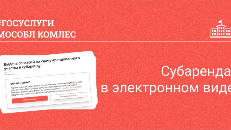 Ружанам сообщают: получить участок в субаренду в Подмосковье теперь можно онлайн
