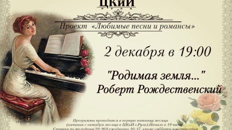 Ружан приглашают послушать песни на стихи Роберта Рождественского