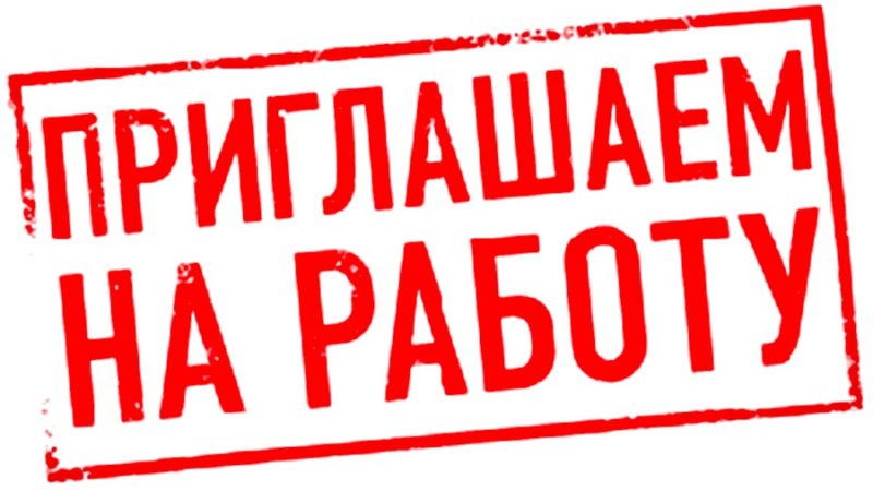 Ружанам – о свободных вакансиях