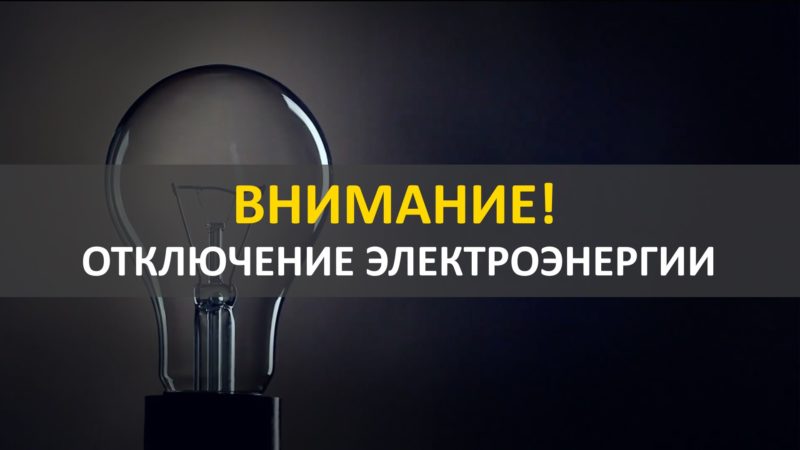 В деревнях Рузского округа – плановое отключение света