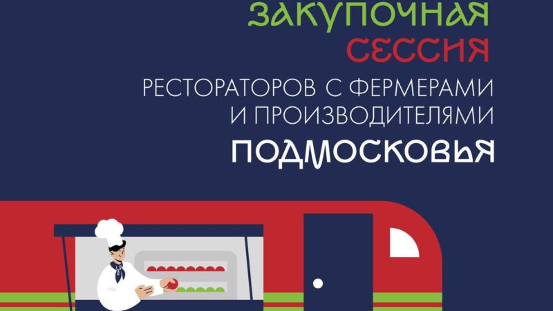 Рузским фермерам – о торгово-закупочной сессии