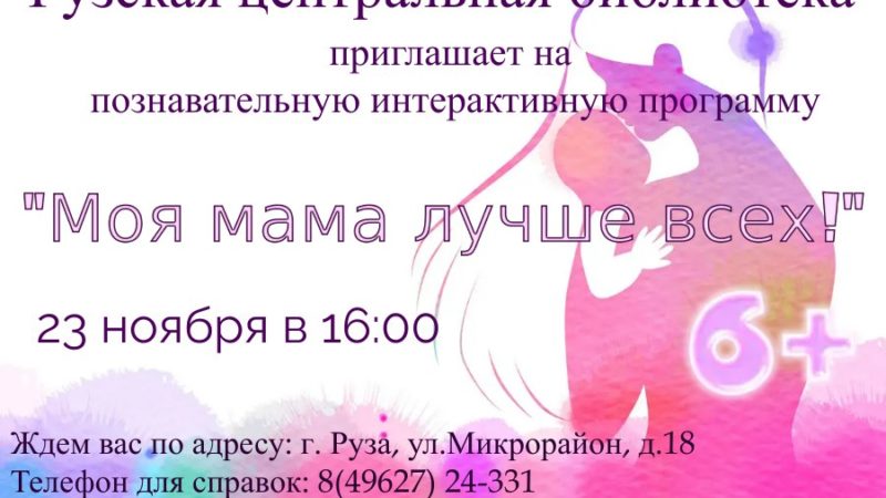 Рузская библиотека проведет праздничную программу