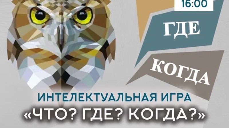 В Орешках пройдет игра «Что? Где? Когда?»