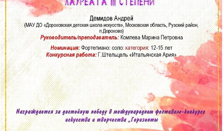 Ученики Дороховской школы искусств – на фестивале-конкурсе «Горизонты»