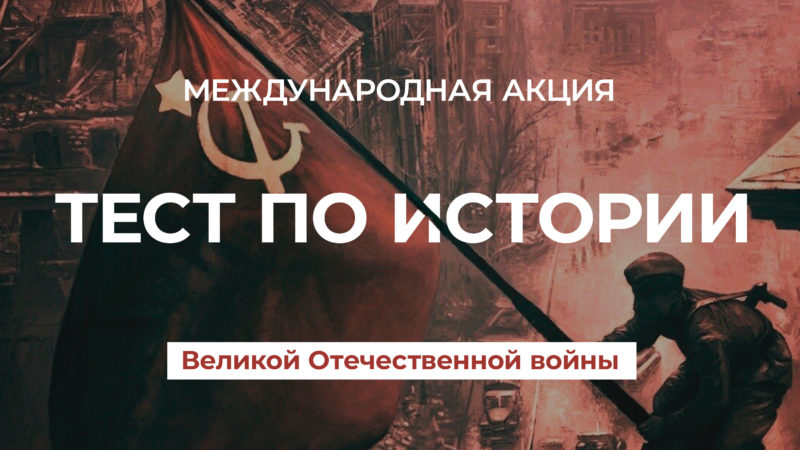 Тест по истории Великой Отечественной войны – в Молодежном центре РГО