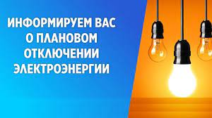 Плановое отключение электроэнергии в Рузском округе