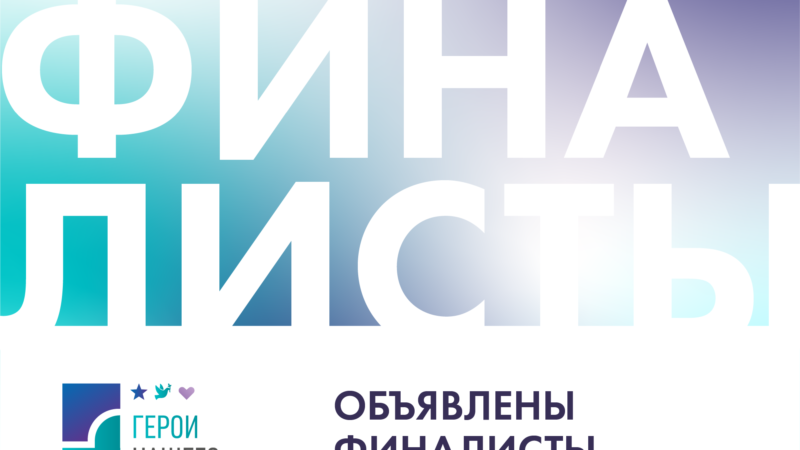 Имена победителей премии «Герои нашего времени» будут объявлены на форуме