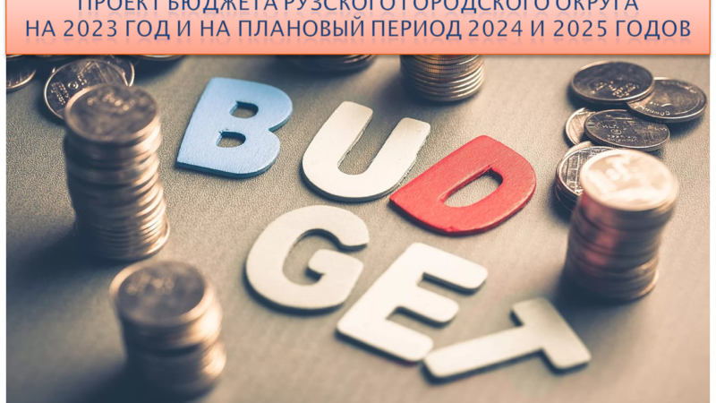 О доходах и расходах бюджета Рузского округа