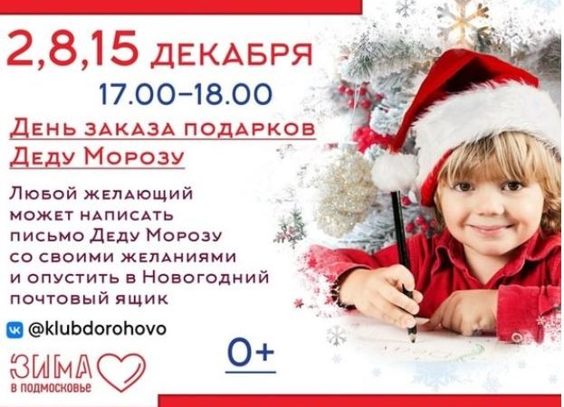 Дороховчане могут заказать подарок у Деда Мороза