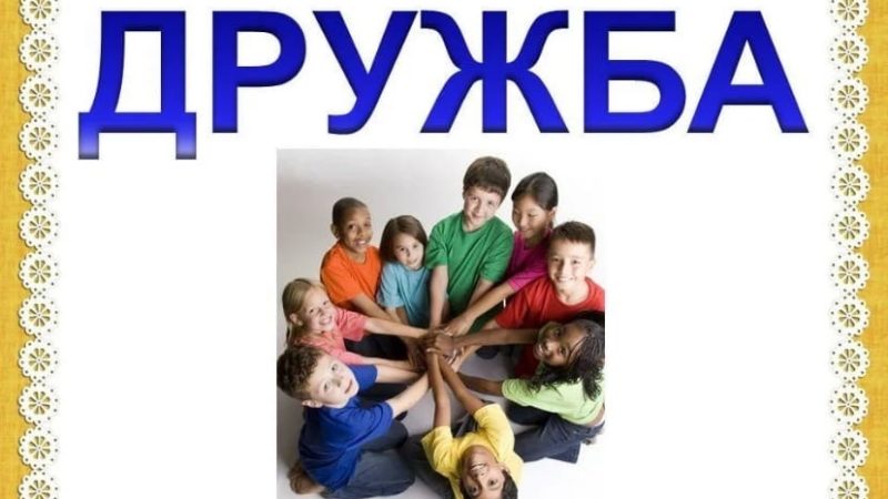 Рузские школьники обсудили тему дружбы