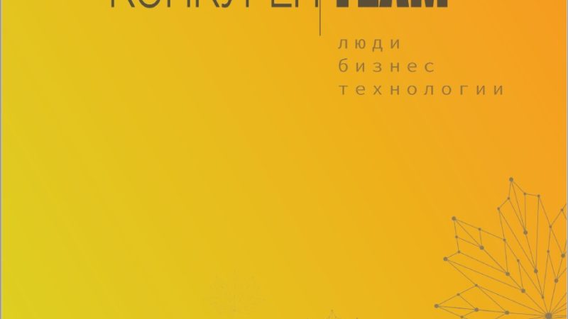 Ружанам – о журнале «#конкуренТЕАМ. Люди. Бизнес. Технологии»