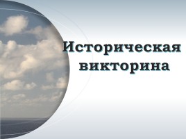 «Россию мы Отечеством зовем»: викторина в Барынино