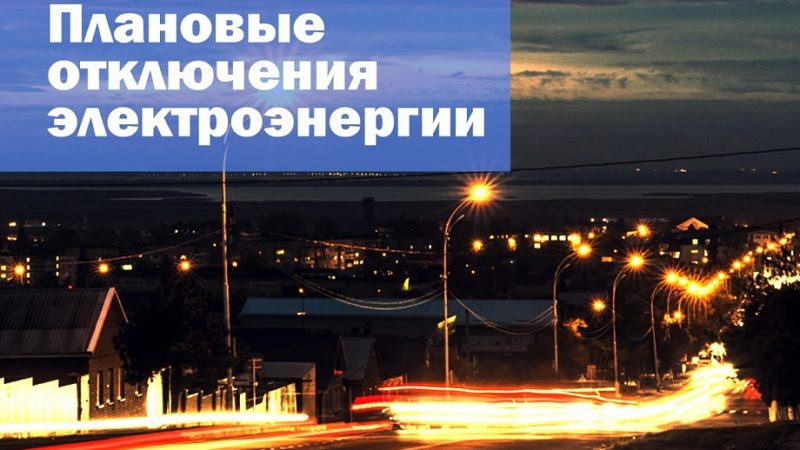 Плановое отключение электроэнергии в населенных пунктах Рузского округа