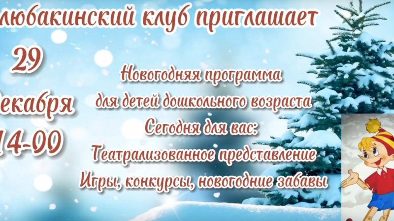 В Колюбакинском ДК пройдет новогодняя программа для дошкольников