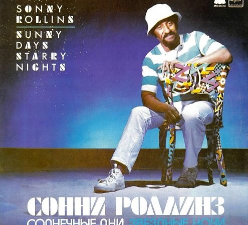 Ружане слушали музыку Сонни Роллинза