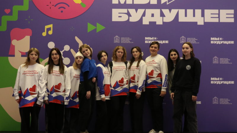 В Красногорске прошел форум «Мы – будущее»