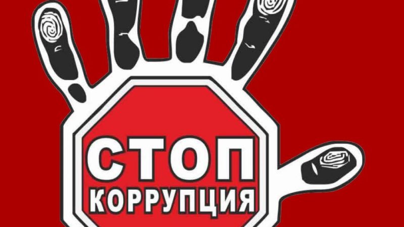 Ружан предостерегают от дачи взятки должностному лицу