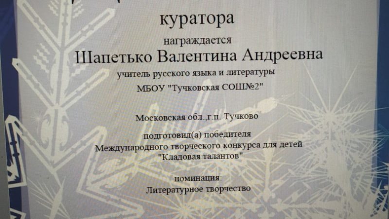Тучковские школьники – победители литературных конкурсов