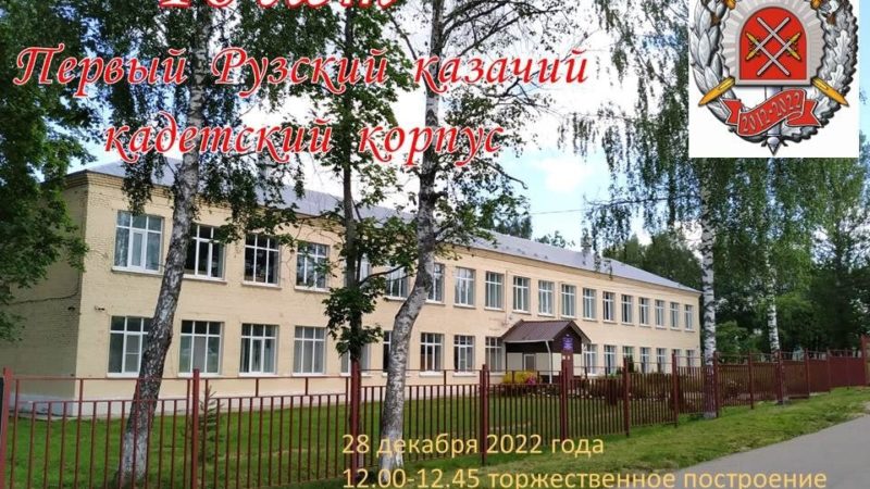 Первый Рузский казачий кадетский корпус отмечает юбилей