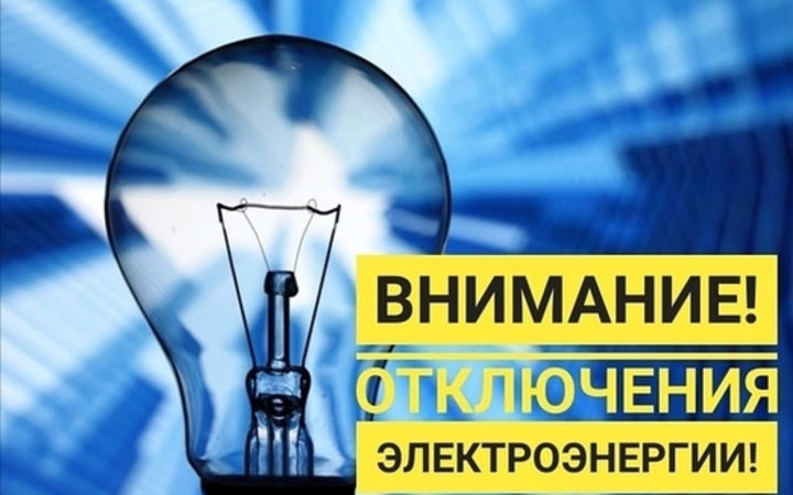 Плановое отключение электроэнергии в Ваюхино, Барынино и Петрищево