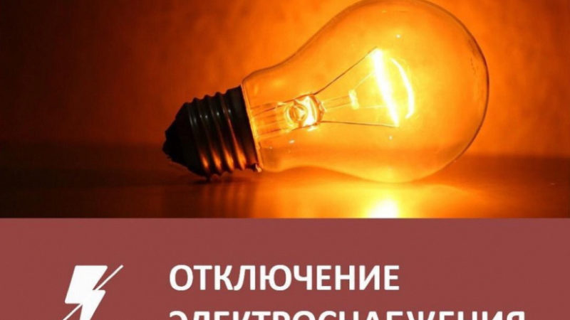 В Лысково и Дорохово – плановое отключение электроэнергии