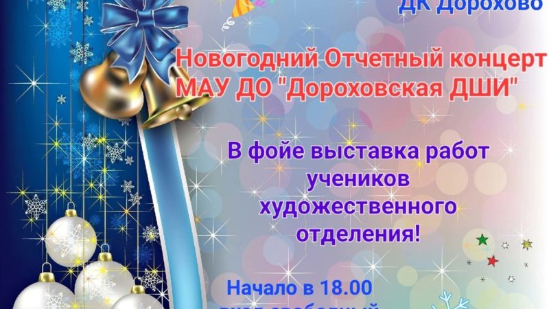 В Дороховской школе искусств пройдет отчетный концерт
