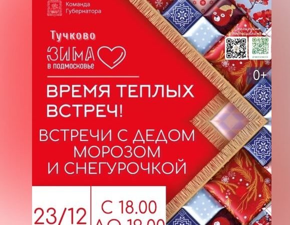 Тучковцев ждет «Время теплых встреч»